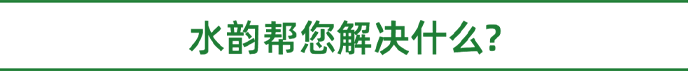 水韵净水安装售后一站式服务