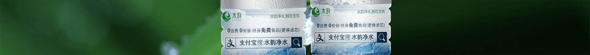 水韵净水